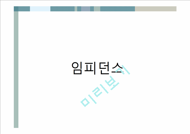 3000원][수동소자의 전기적 특성 실험보고서] 임피던스, 저항, 코일, 콘덴서의 전기적 특성 시험보고서.pptx